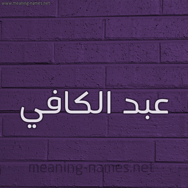 شكل 12 الإسم على الحائط الجداري صورة اسم عبد الكافي ABD-ALKAFI